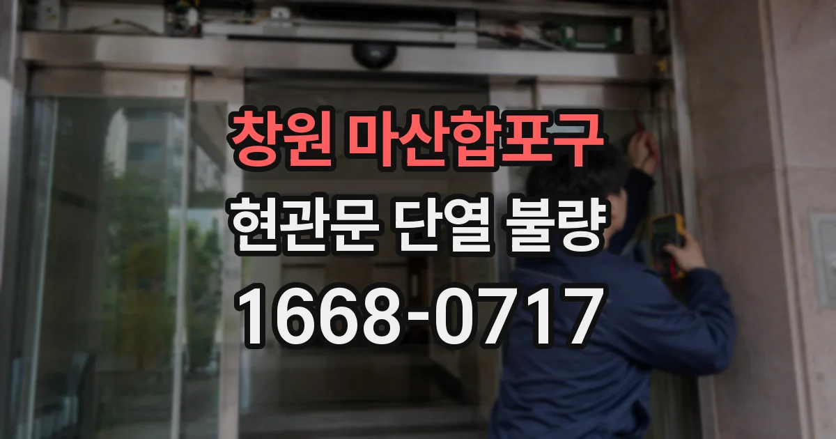 창원 마산합포구 현관문 단열 불량