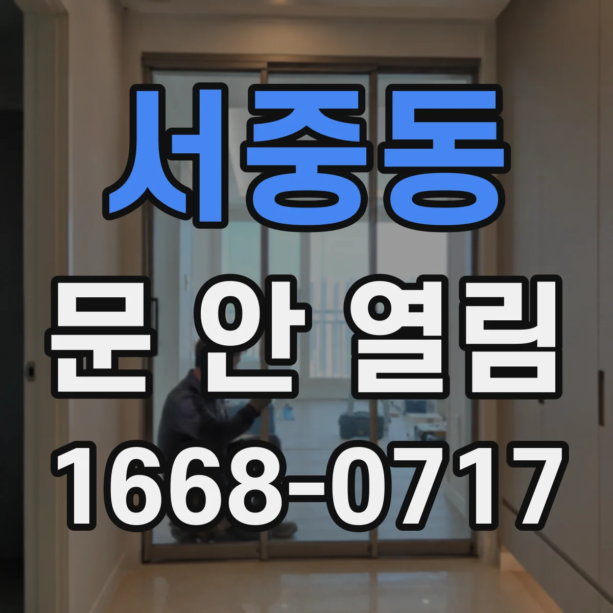서중동 문 안 열림