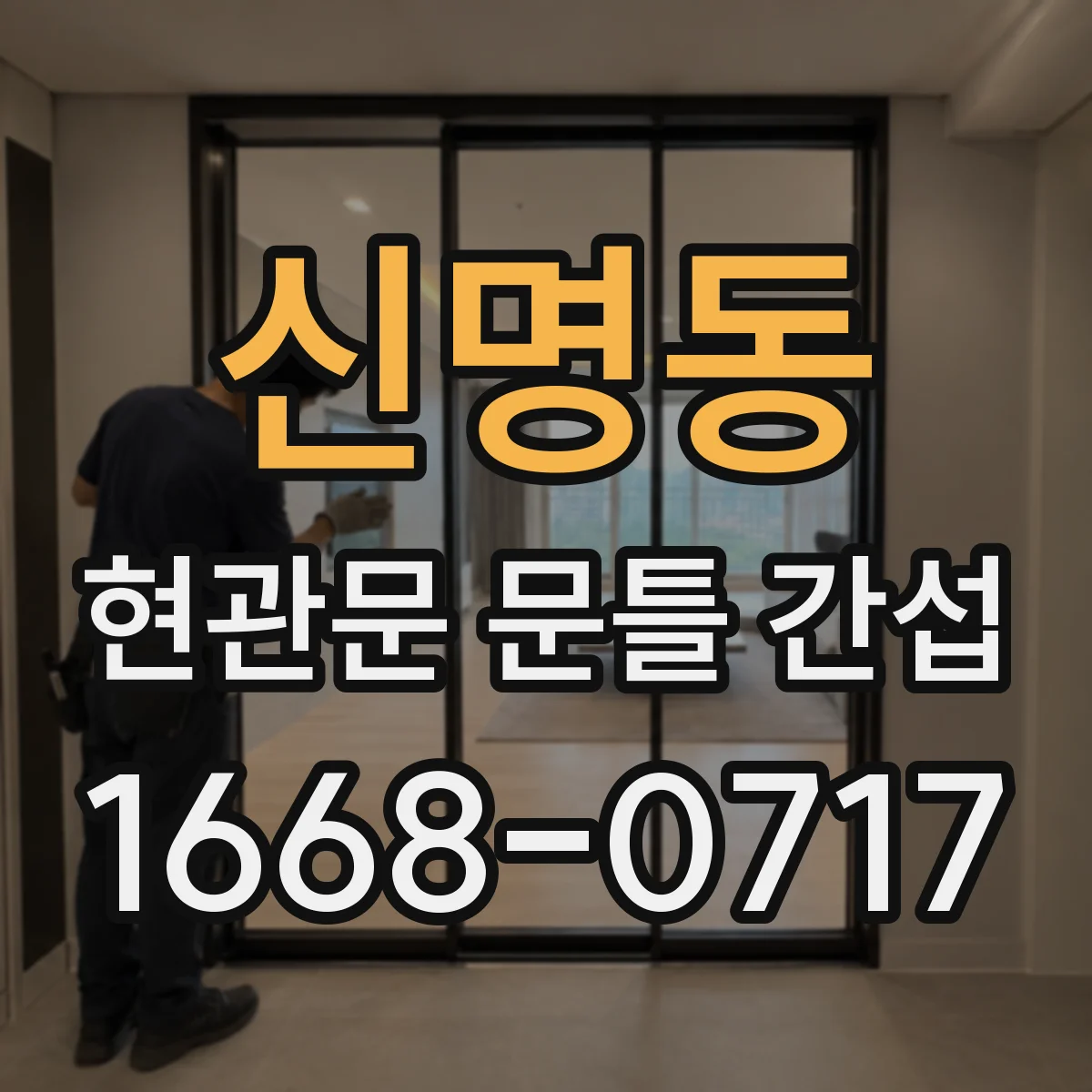 신명동 현관문 문틀 간섭