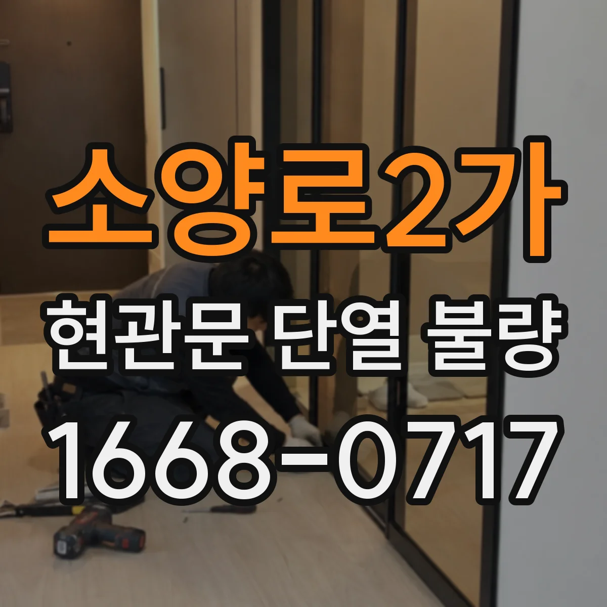 소양로2가 현관문 단열 불량