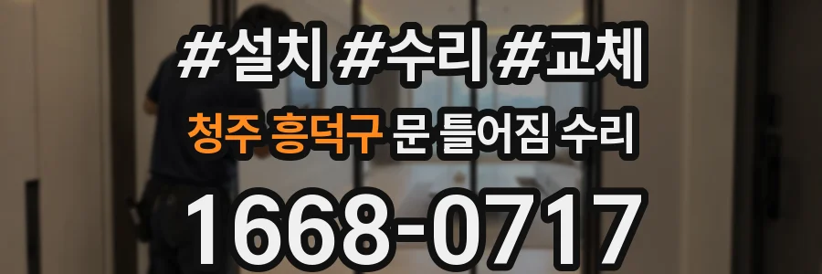 청주 흥덕구 문 틀어짐 수리