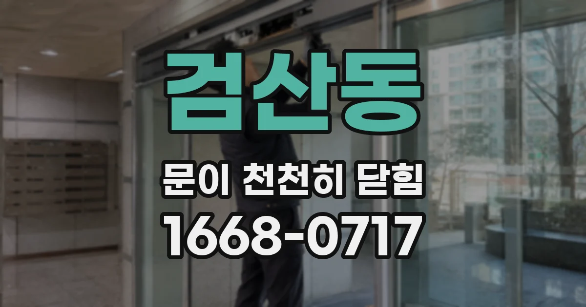 검산동 문이 천천히 닫힘