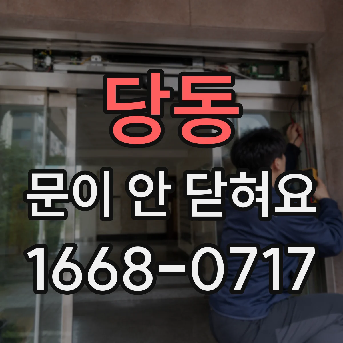 당동 문이 안 닫혀요