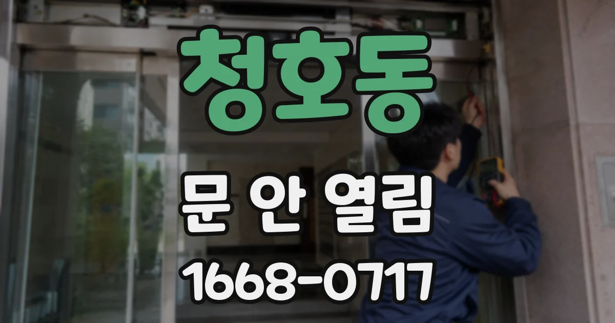 청호동 문 안 열림