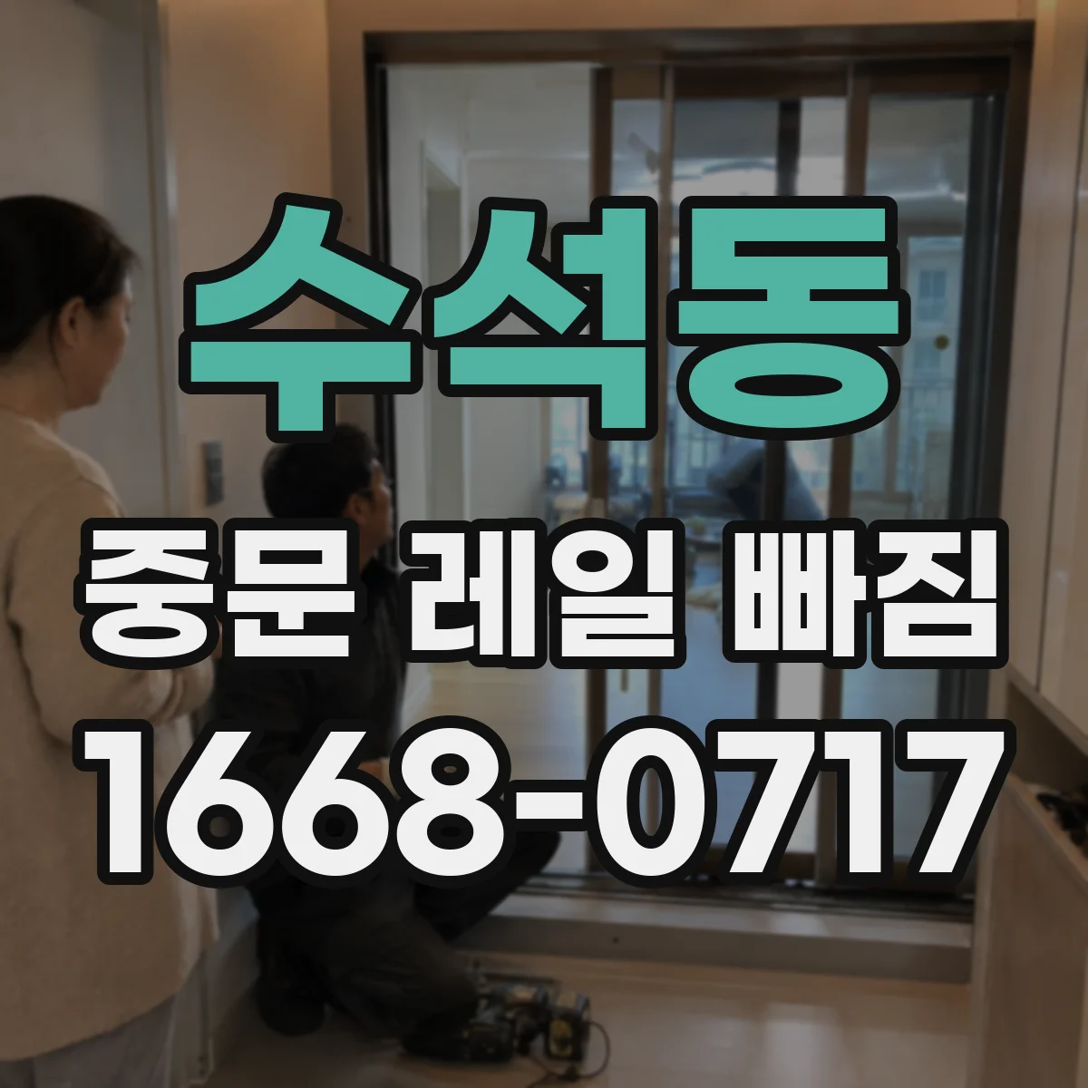 수석동 중문 레일 빠짐