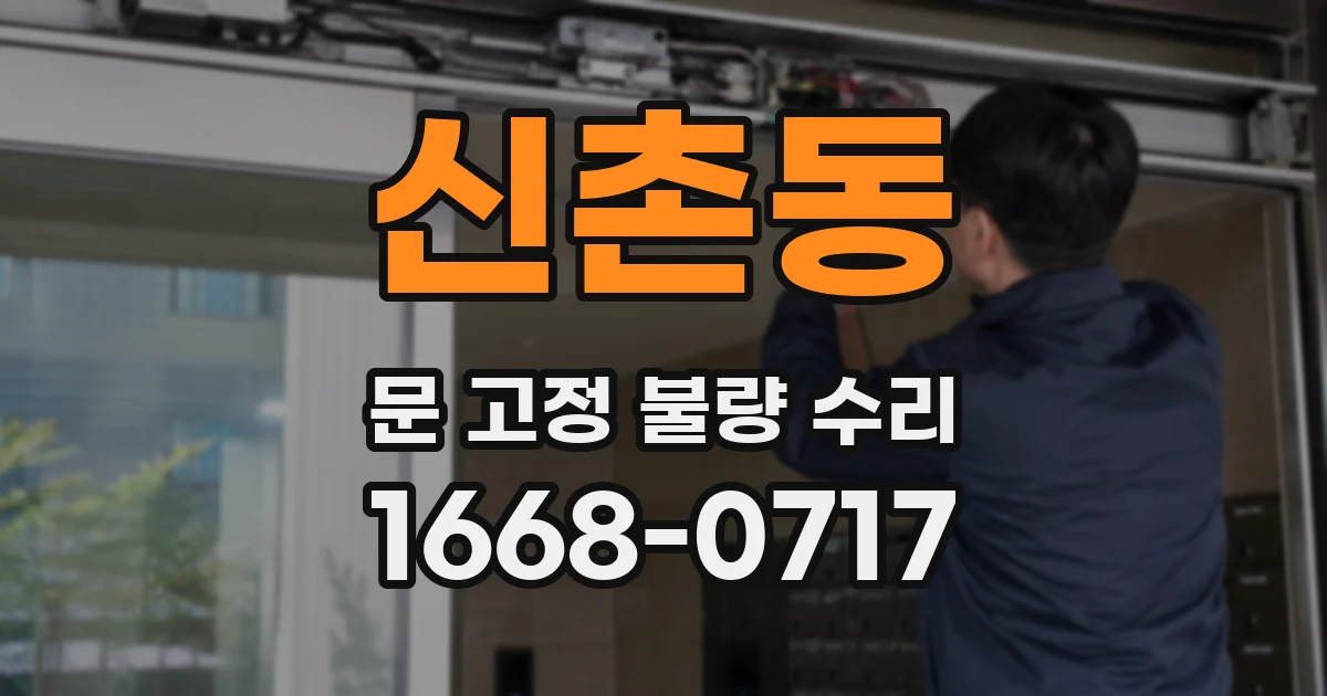 신촌동 문 고정 불량 수리