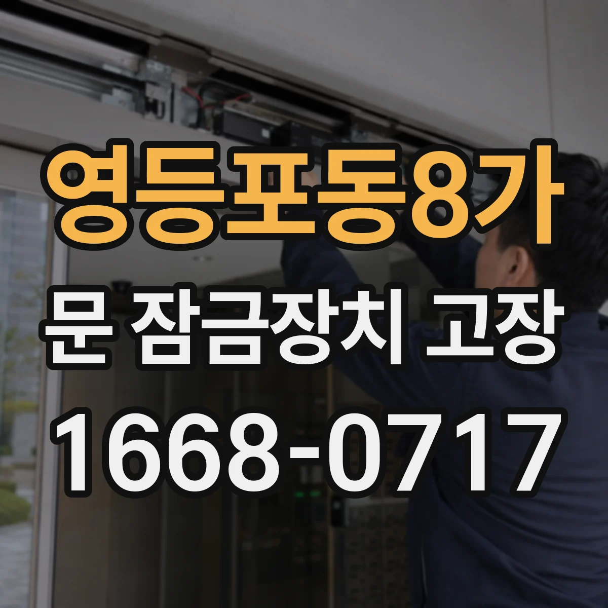 영등포동8가 문 잠금장치 고장