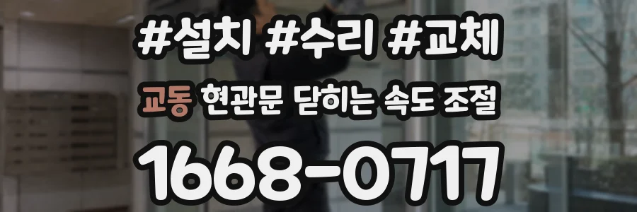 교동 현관문 닫히는 속도 조절