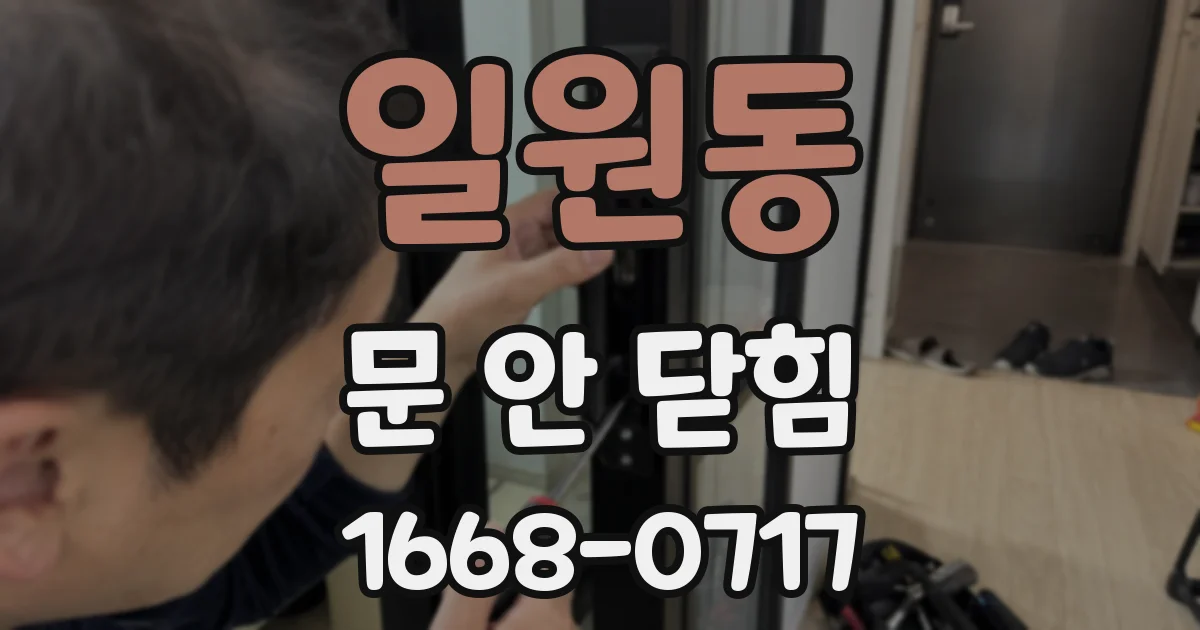 일원동 문 안 닫힘
