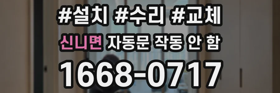 신니면 자동문 작동 안 함