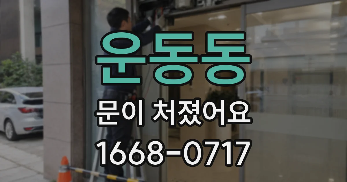 운동동 문이 처졌어요