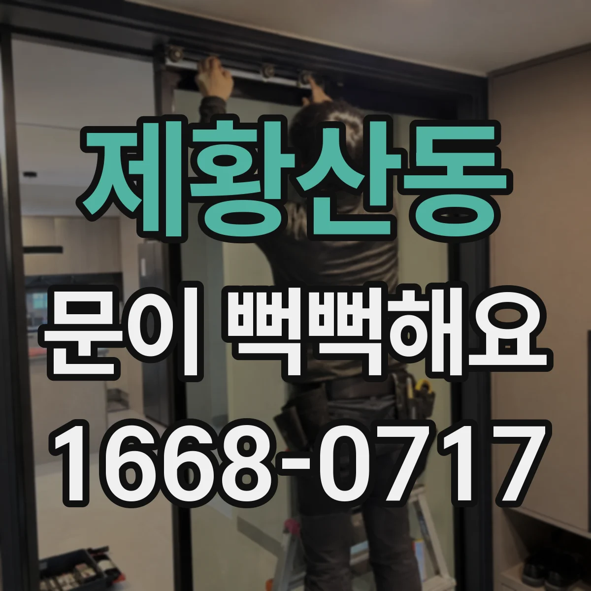 제황산동 문이 뻑뻑해요