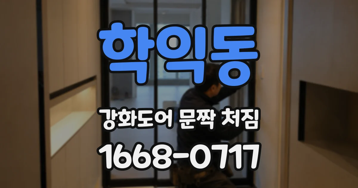 학익동 강화도어 문짝 처짐