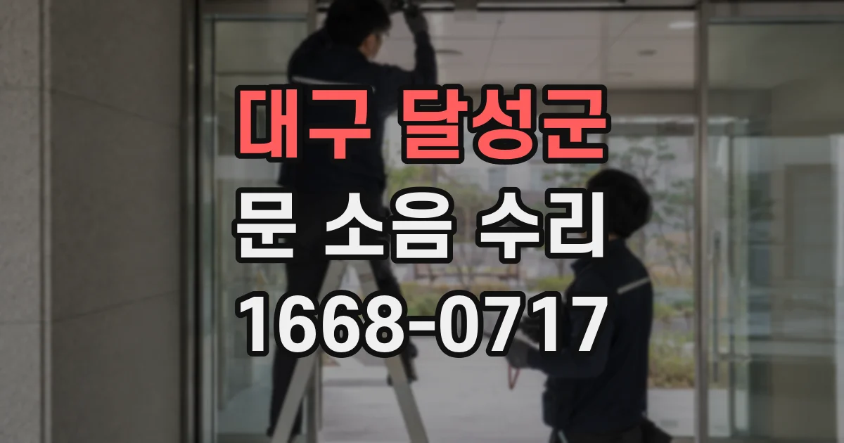 대구 달성군 문 소음 수리