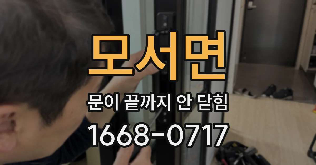 모서면 문이 끝까지 안 닫힘
