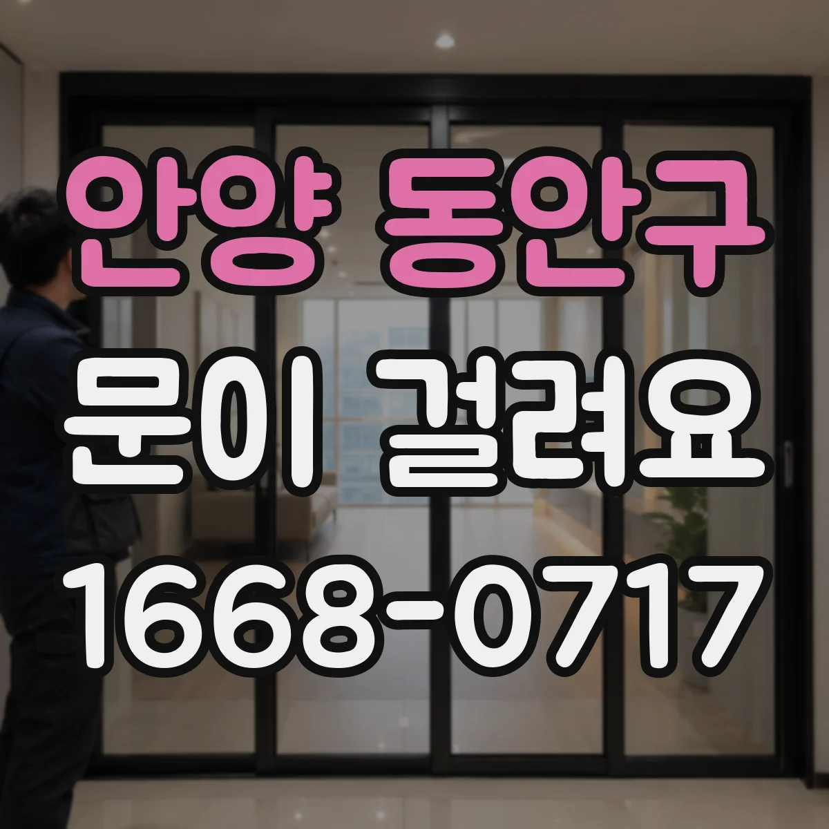 안양 동안구 문이 걸려요 비가 오면 틀어지며 걸릴 때 올려주면 좋아지는 원리