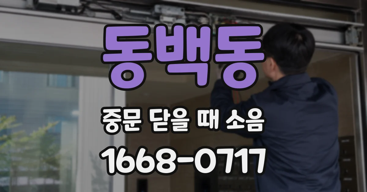동백동 중문 닫을 때 소음