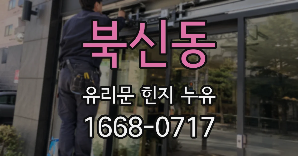 북신동 유리문 힌지 누유