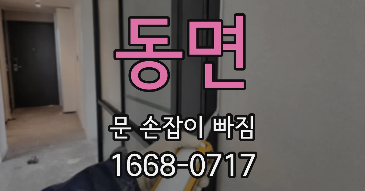 동면 문 손잡이 빠짐