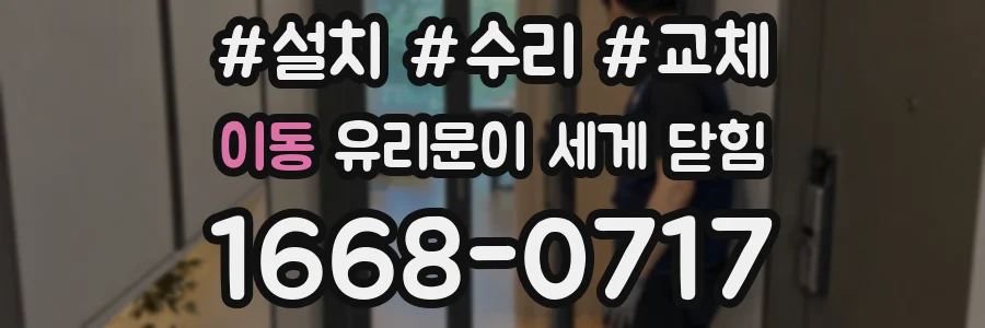 이동 유리문이 세게 닫힘