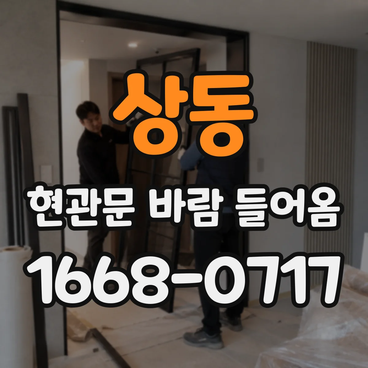 상동 현관문 바람 들어옴