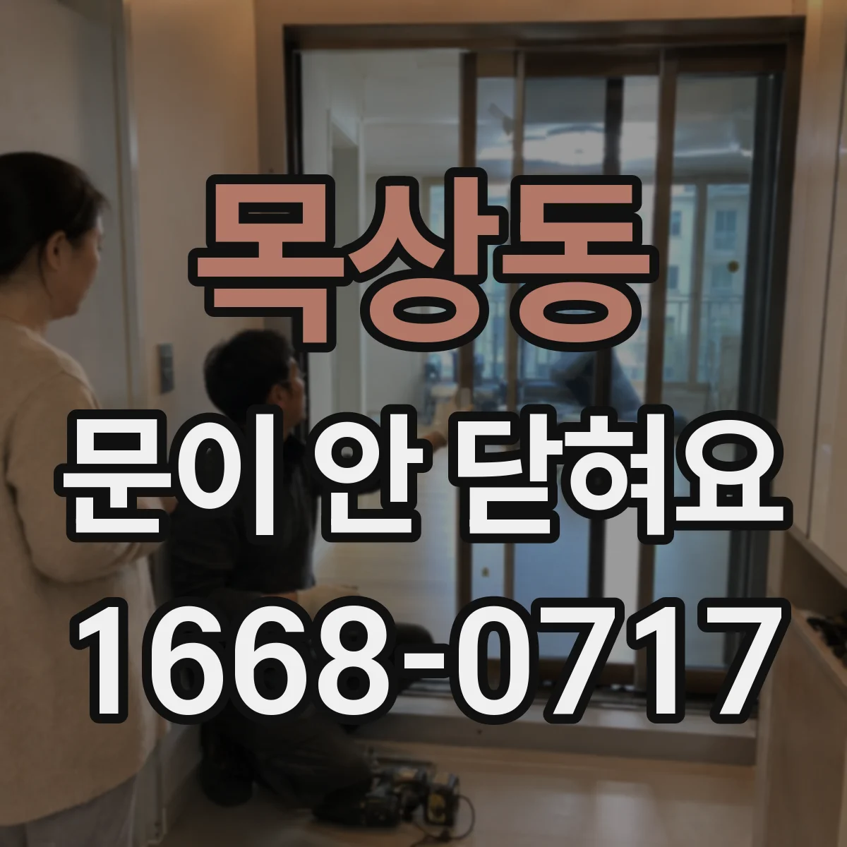 목상동 문이 안 닫혀요