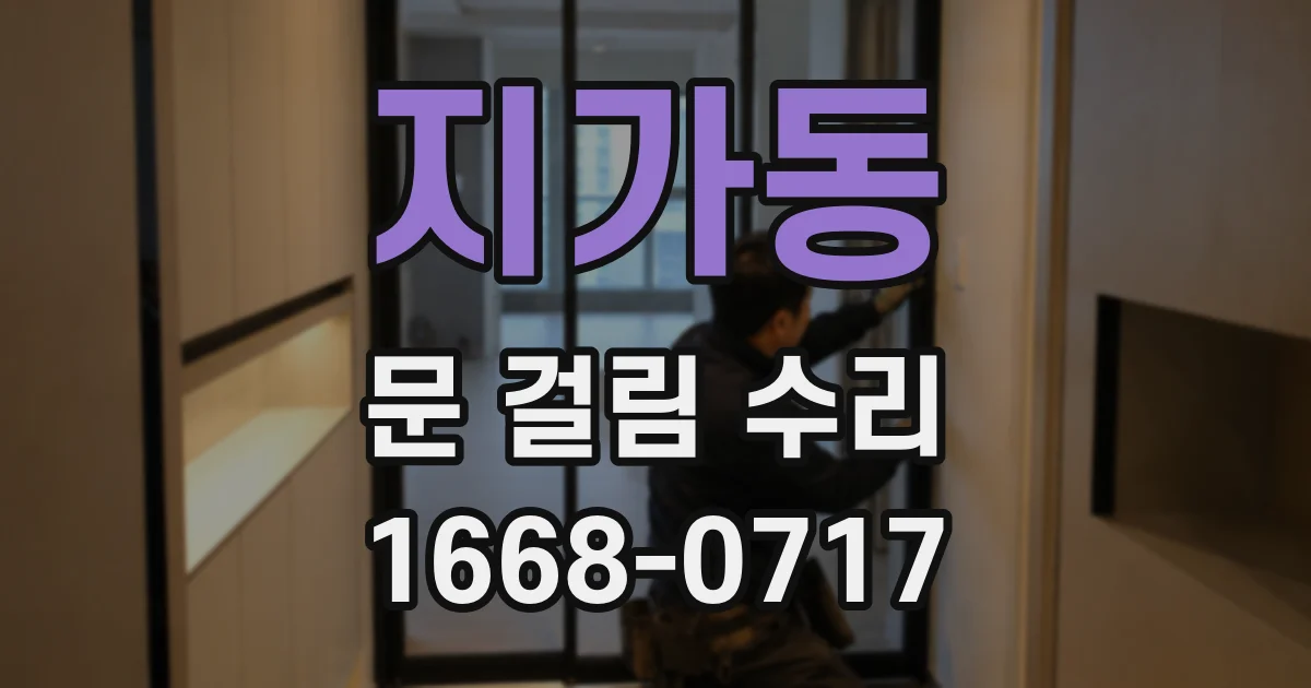 지가동 문 걸림 수리