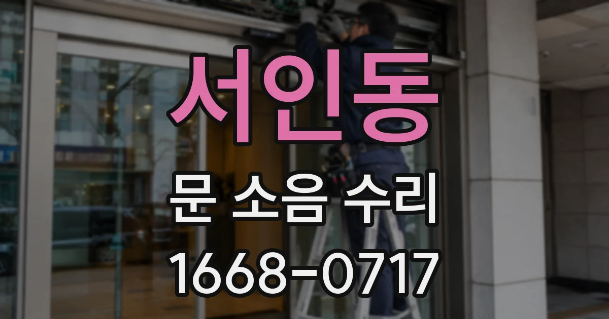 서인동 문 소음 수리