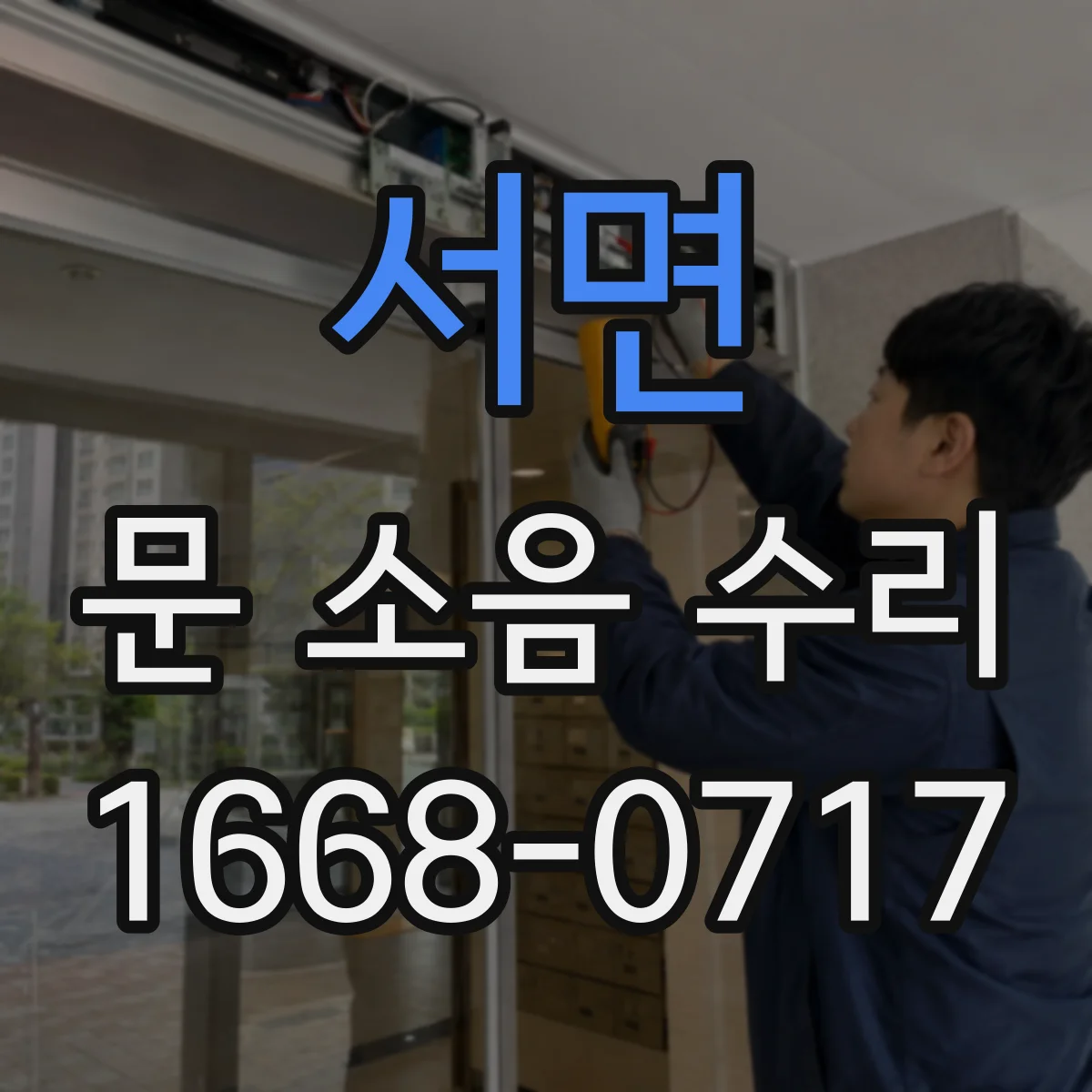서면 문 소음 수리
