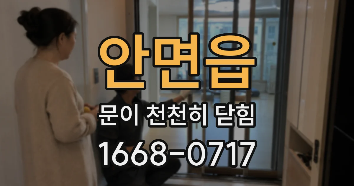 안면읍 문이 천천히 닫힘