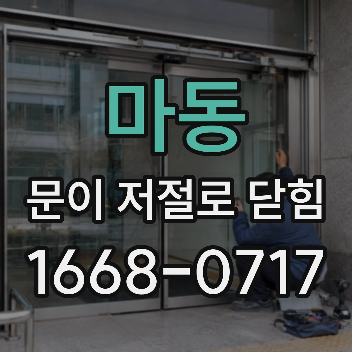 마동 문이 저절로 닫힘