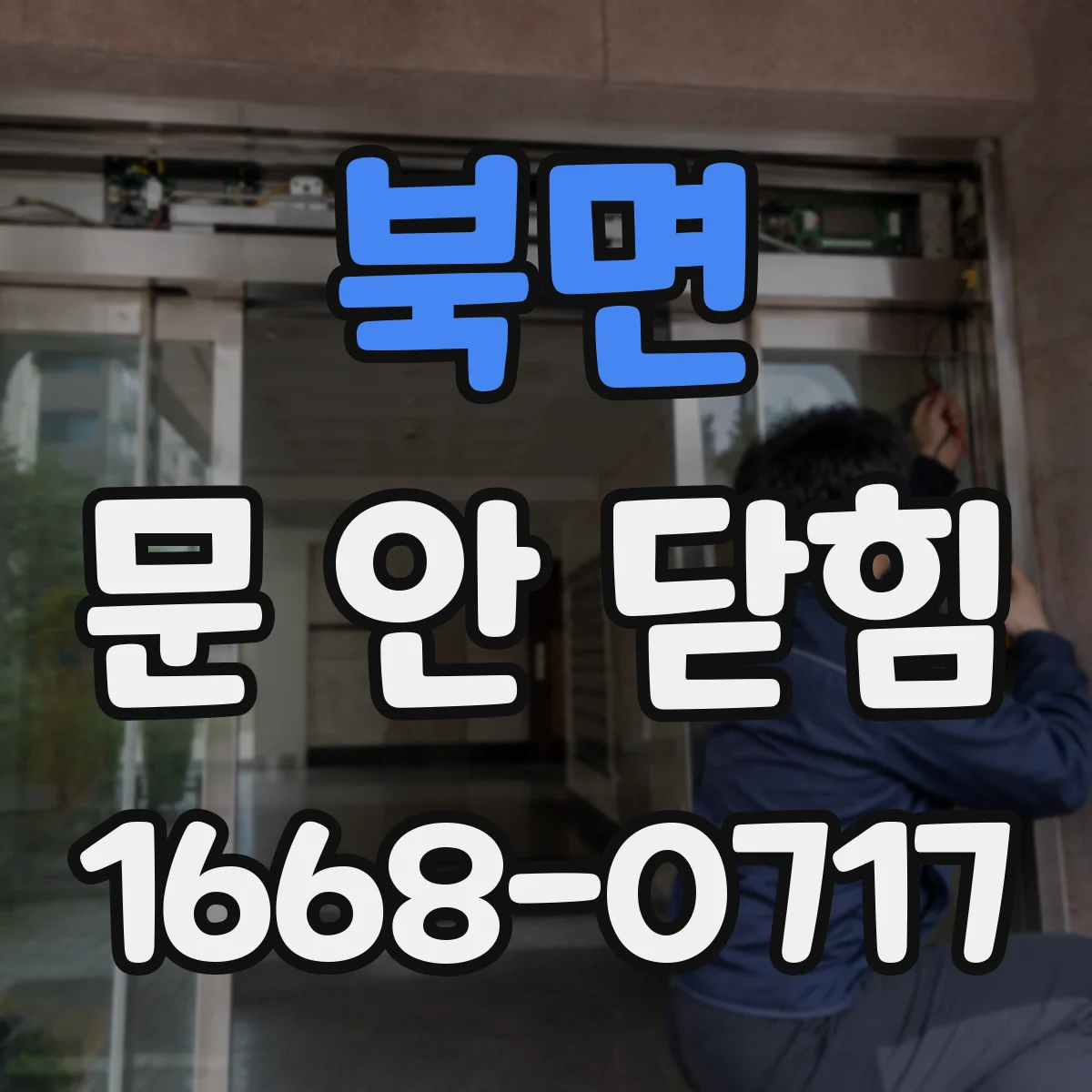북면 문 안 닫힘