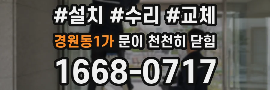 경원동1가 문이 천천히 닫힘