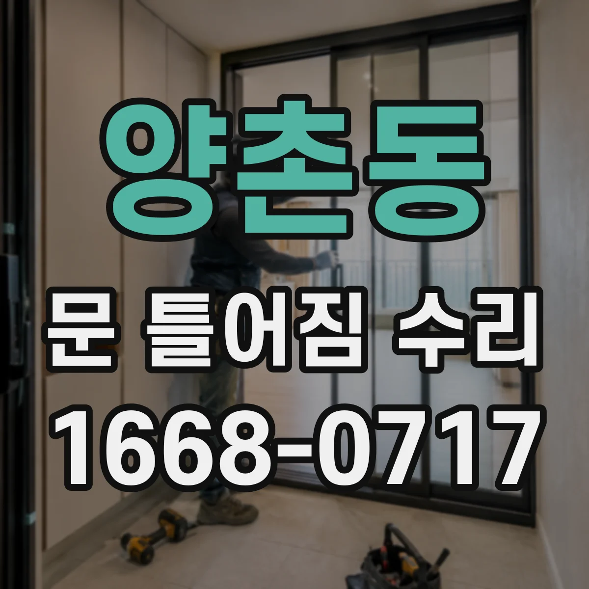 양촌동 문 틀어짐 수리
