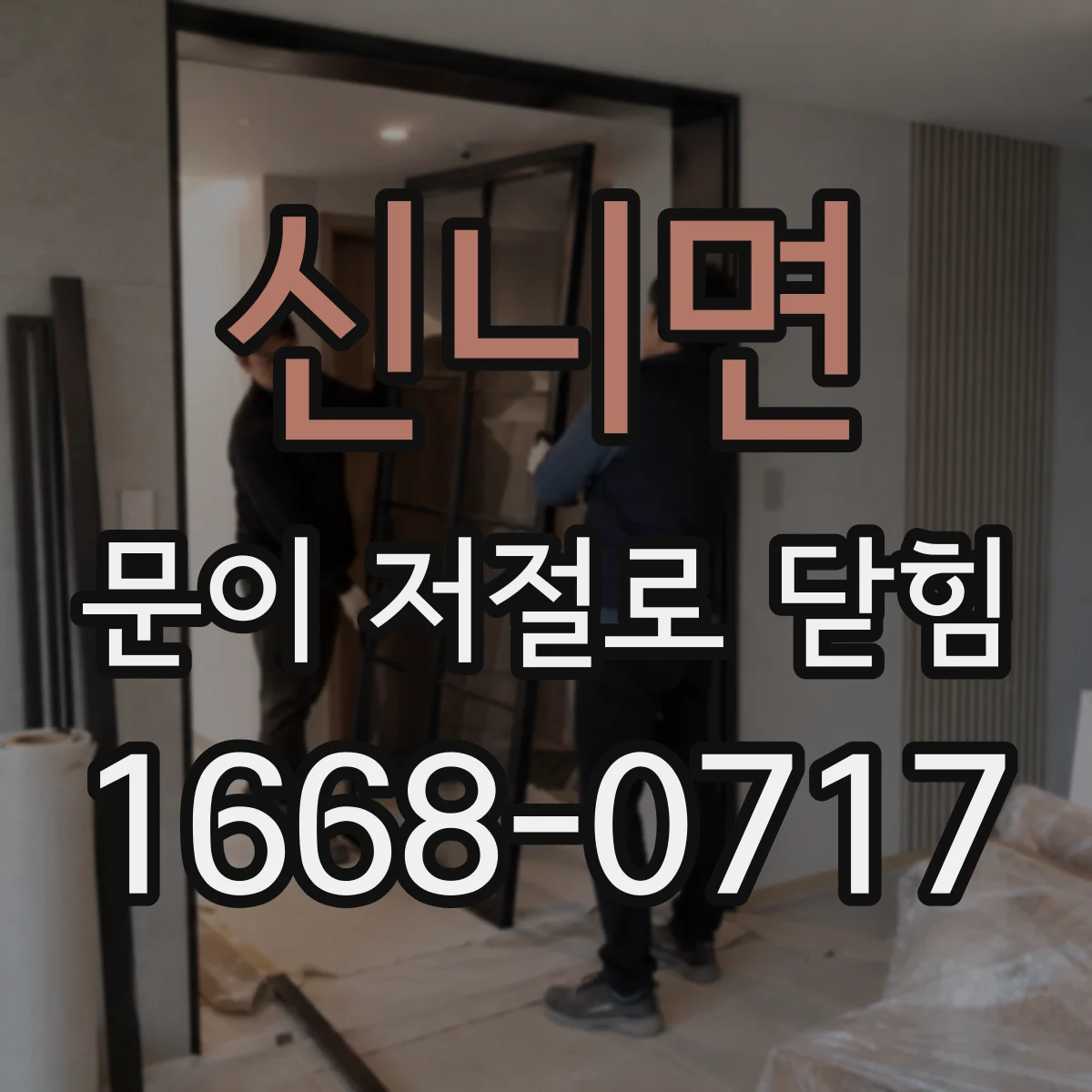 신니면 문이 저절로 닫힘
