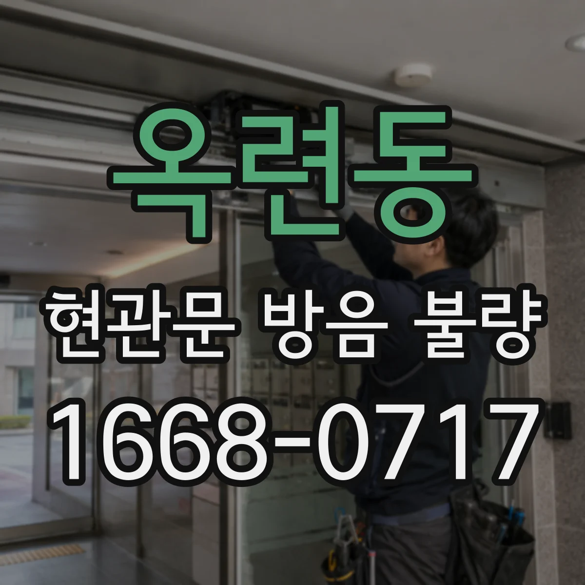 옥련동 현관문 방음 불량
