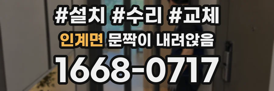 인계면 문짝이 내려앉음
