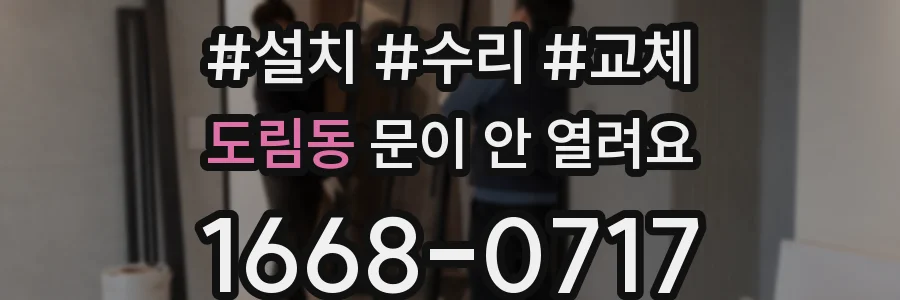 도림동 문이 안 열려요