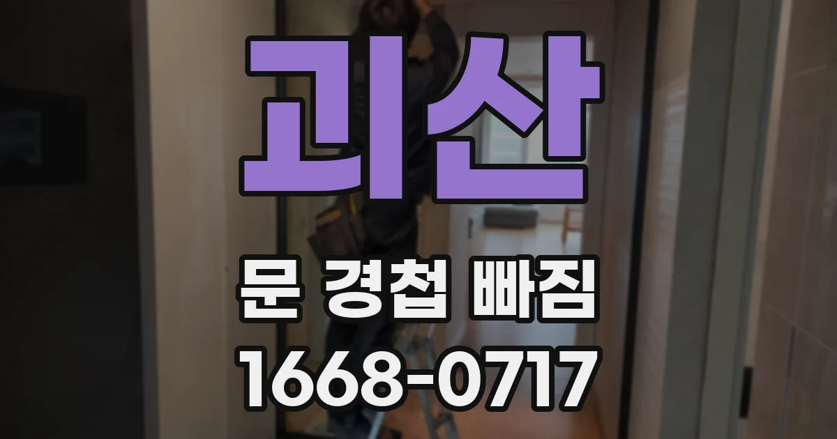 괴산 문 경첩 빠짐