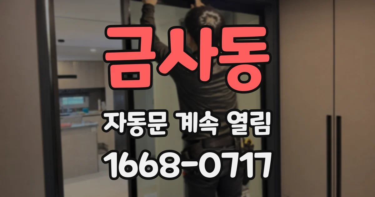 금사동 자동문 계속 열림