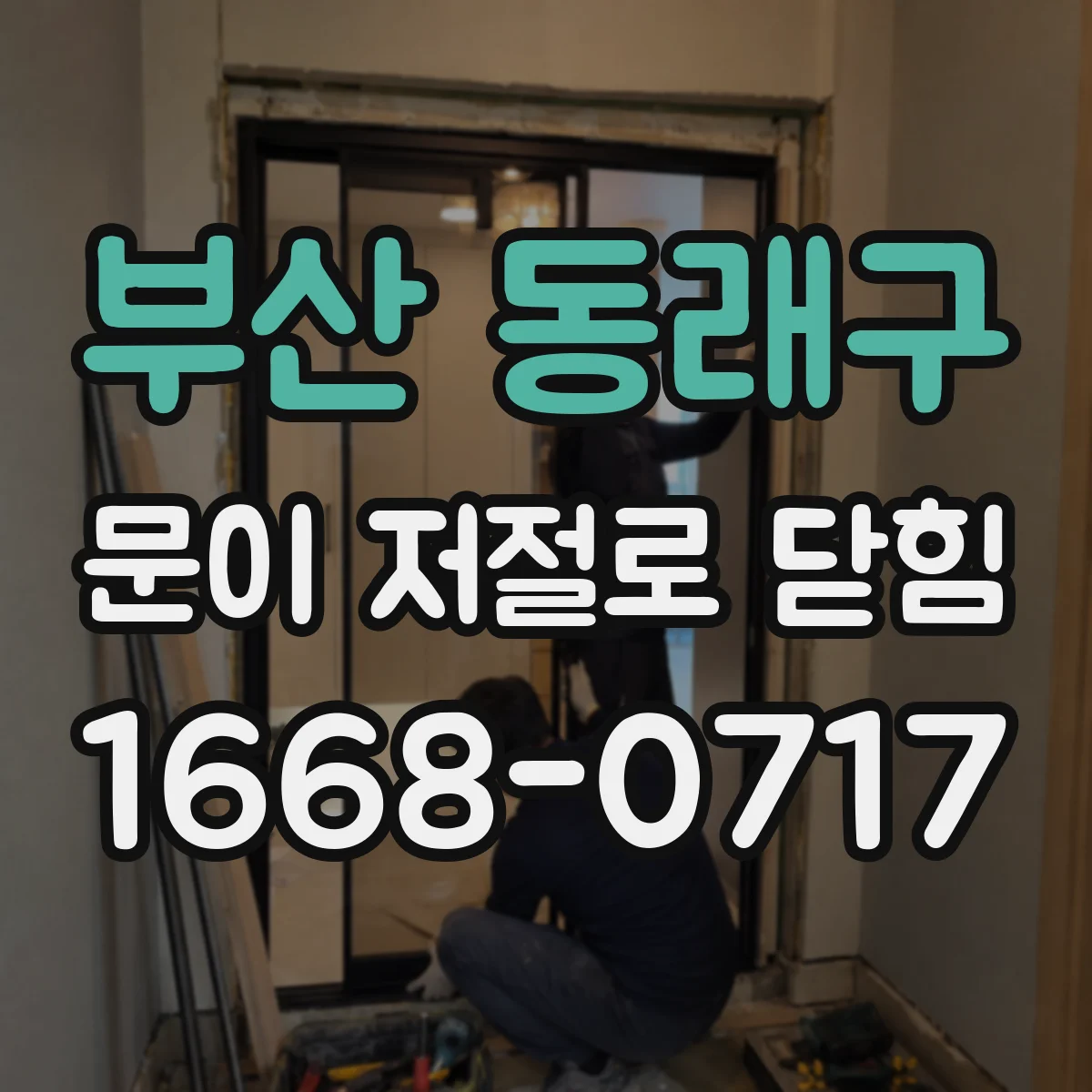 부산 동래구 문이 저절로 닫힘
