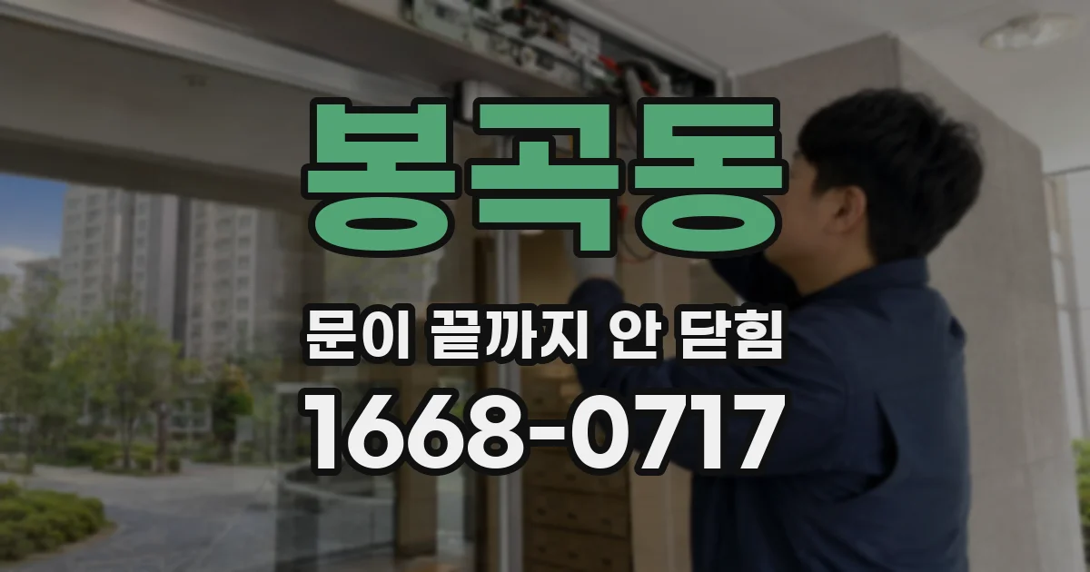 봉곡동 문이 끝까지 안 닫힘
