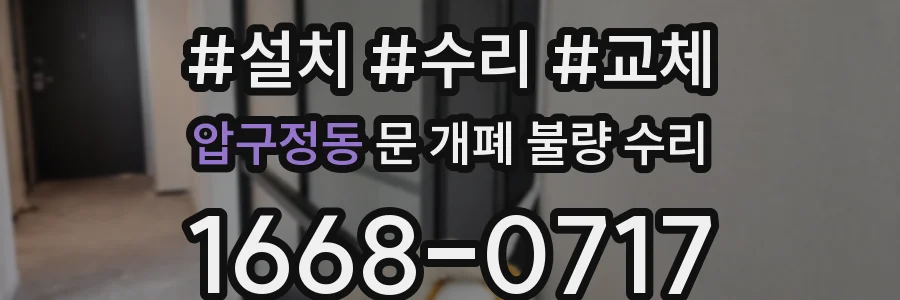 압구정동 문 개폐 불량 수리