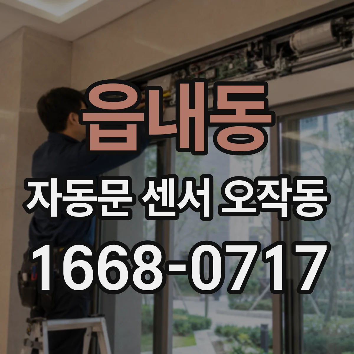 읍내동 자동문 센서 오작동