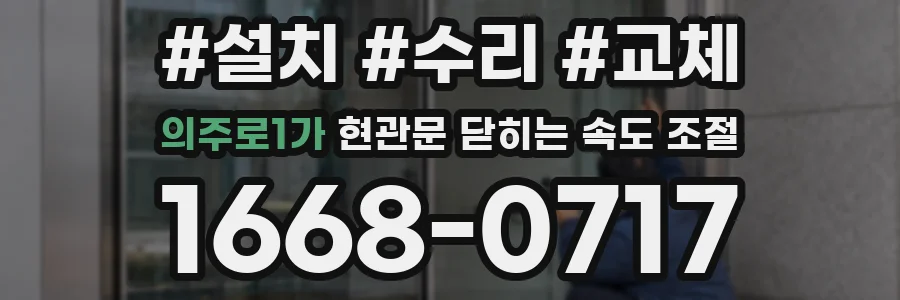 의주로1가 현관문 닫히는 속도 조절