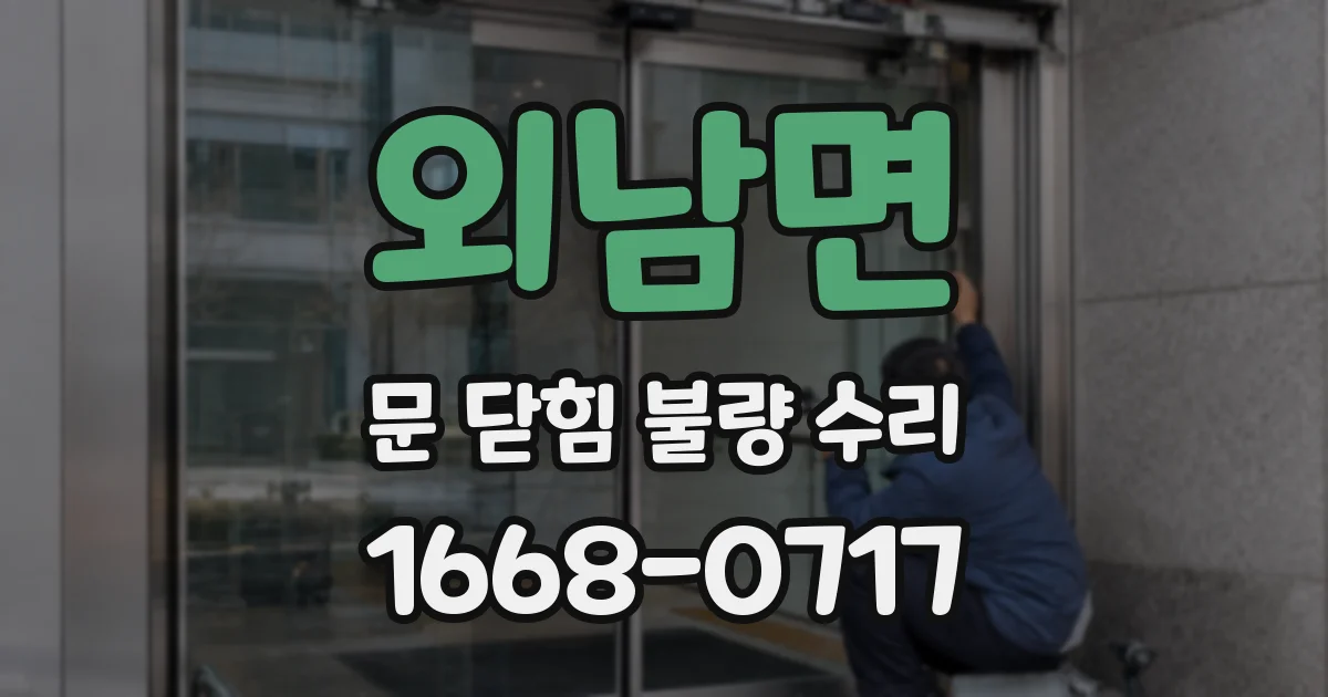 외남면 문 닫힘 불량 수리