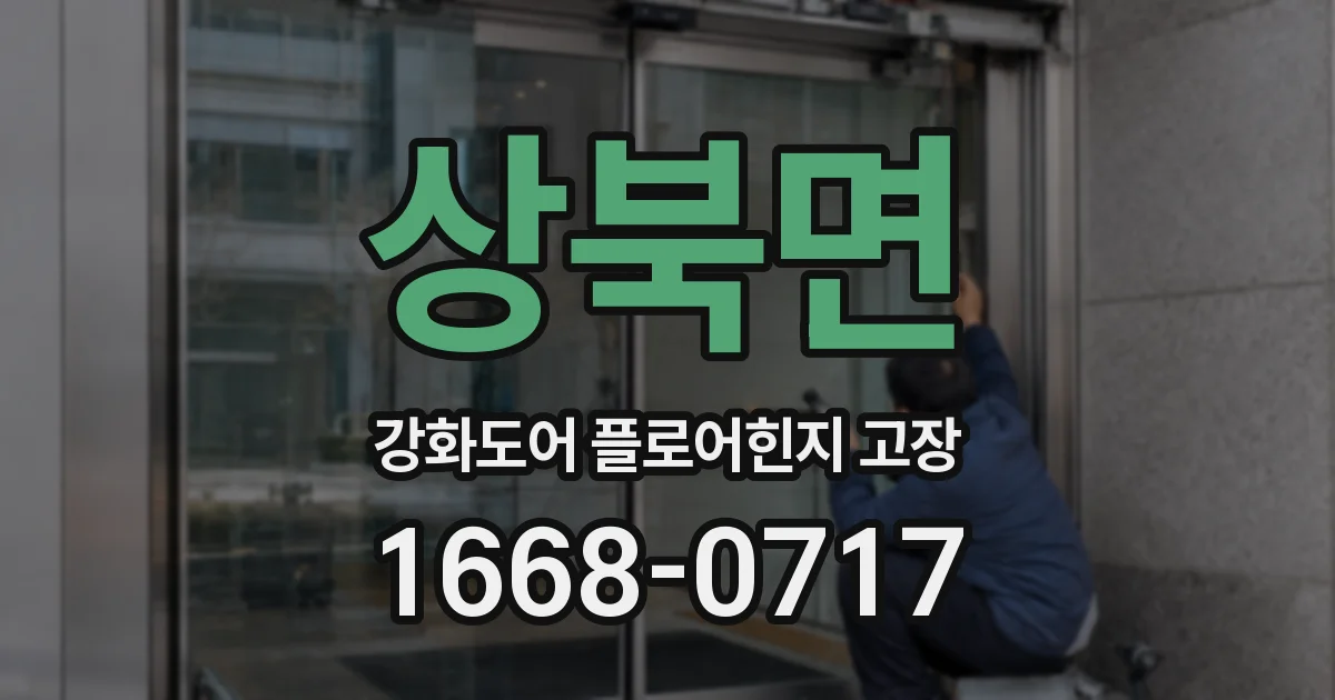상북면 강화도어 플로어힌지 고장