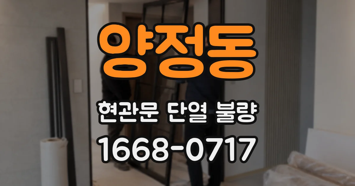양정동 현관문 단열 불량