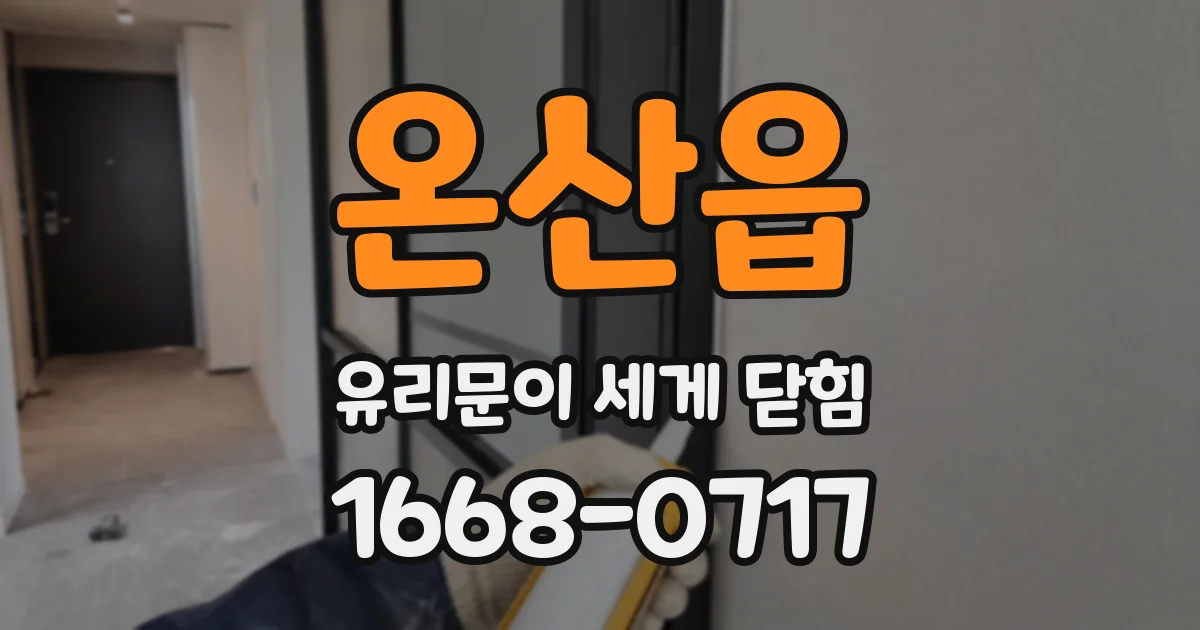 온산읍 유리문이 세게 닫힘