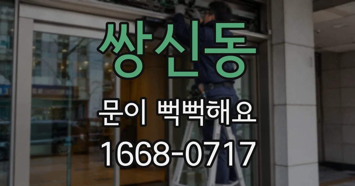 쌍신동 문이 뻑뻑해요